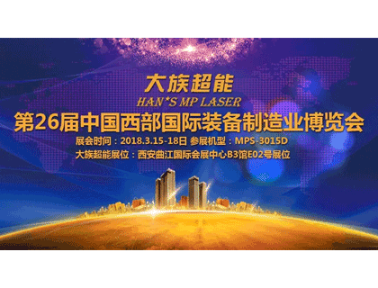 相聚古都 欧洲杯竞猜网站与您相约西安第26届中国西部国际装备制造业博览会！