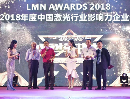 富家激庆幸获“激光谷杯”LMN 2018中国激光行业影响力企业奖