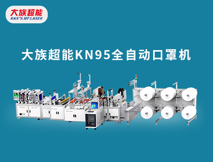 欧洲杯竞猜网站KN95全自动口罩机助力医疗物资生产！